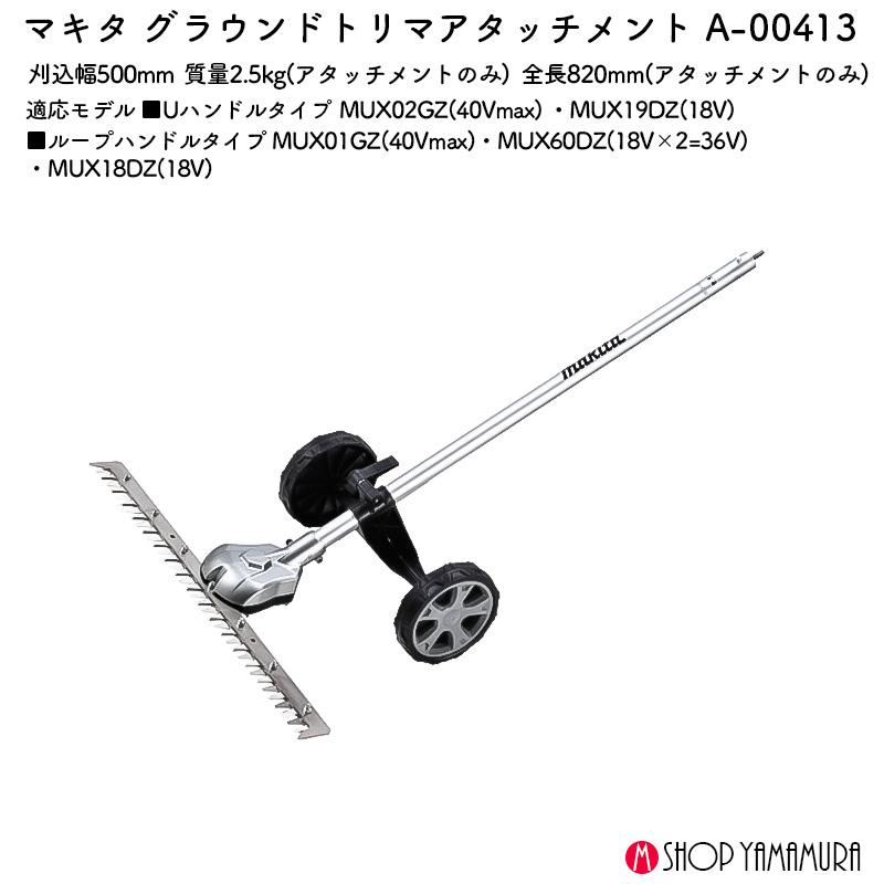 マキタ（makita） 【正規店】 グラウンドトリマアタッチメント A-00413