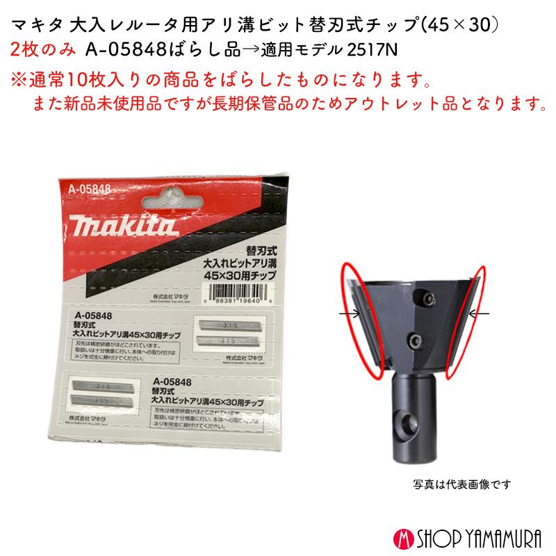 マキタ替刃式大入れビットアリミゾ用チップ４５ｘ３０（３組） マキタ替刃式大入れビットアリミゾ用チップ45x30（3組