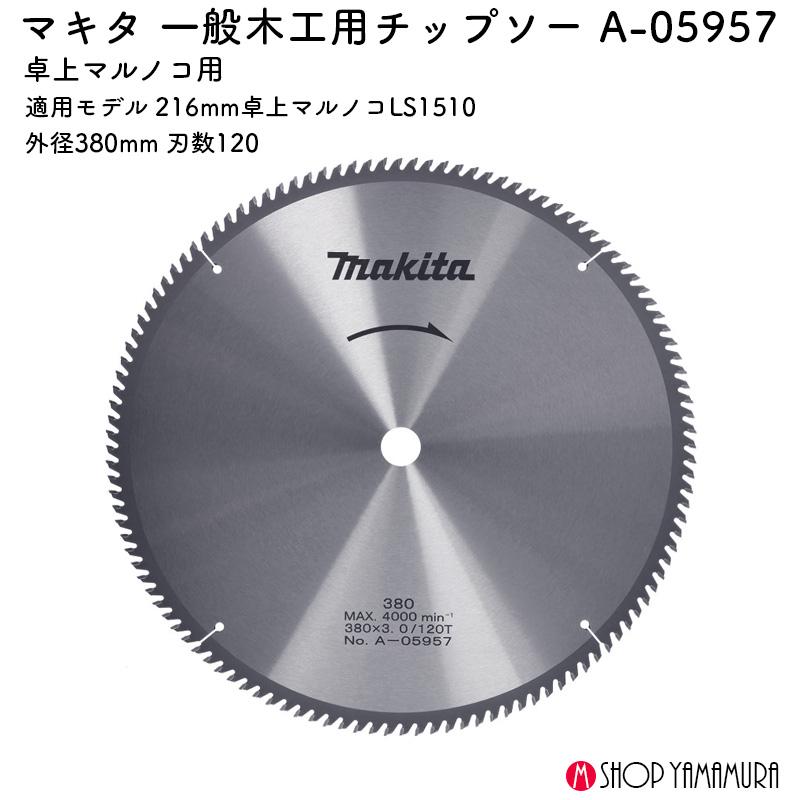 【正規店】 マキタ一般木工用チップソー A-05957 380ミリ