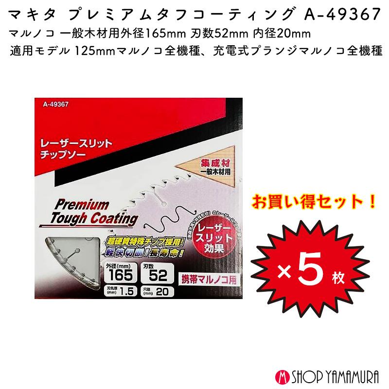 マキタ（makita） 【正規店】 【チップソー5枚セット】 まとめ買い 