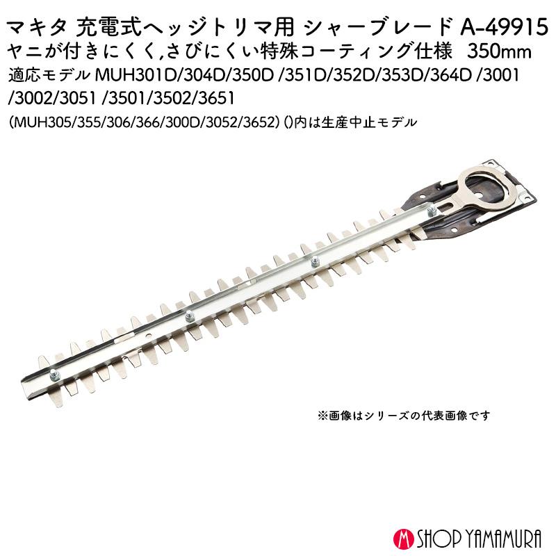 葉 マキタ（makita） 【正規店】マキタ 生垣バリカン替刃 A-49915 特殊