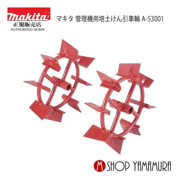正規店 マキタ園芸工具 培土けん引車輪 A A マキタショップヤマムラ京都 通販 Yahoo ショッピング