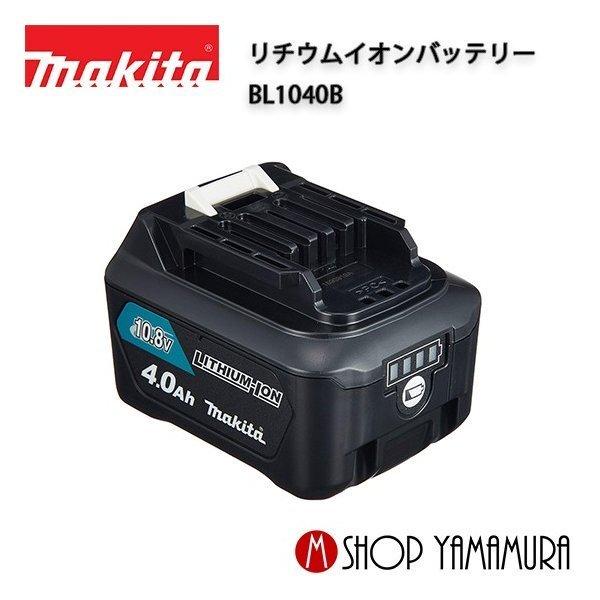 21超人気 正規店 マキタ Makita バッテリー 10 8v 4 0ah スライド式バッテリー リチウムイオン Bl1040b A A マキタショップヤマムラ京都 通販 Yahoo ショッピング 21年最新海外 Www Skylanceronline Com