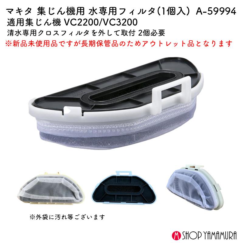 マキタ（makita） 【正規店】【アウトレット】マキタ 水専用フィルタ A