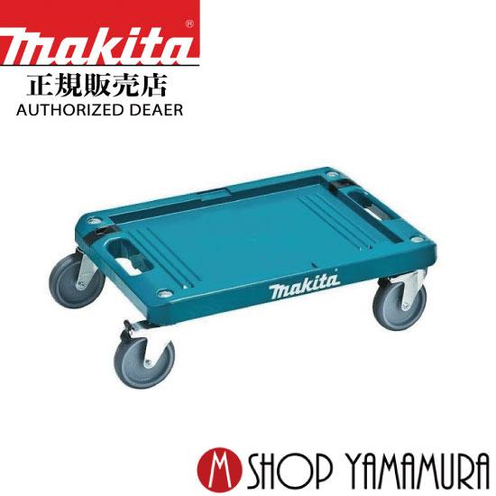 マキタ 【正規店】 makita マックパック カート A-60632 マキタ 【正規店】 makita マックパック カート A-60632
