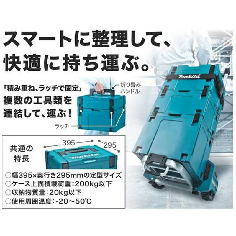 マキタ 【正規店】 makita マックパック カート A-60632 マキタ 【正規店】 makita マックパック カート A-60632