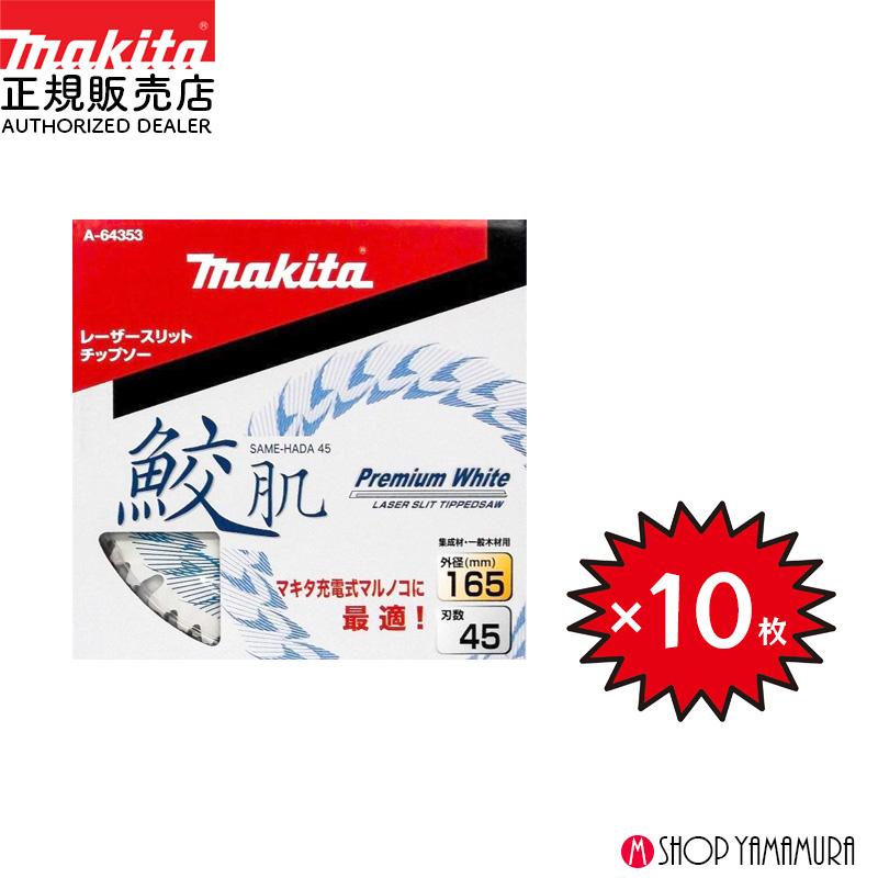 Makita - れれ　マキタ鮫肌チップソー165×45P 15枚セット　A-64353 正規店】 【チップソー10枚セット】 まとめ買い マキタ 鮫肌