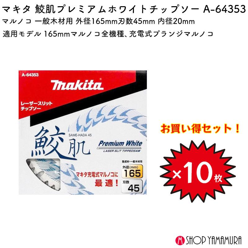 正規店】 【チップソー10枚セット】 まとめ買い マキタ 鮫肌プレミアム 