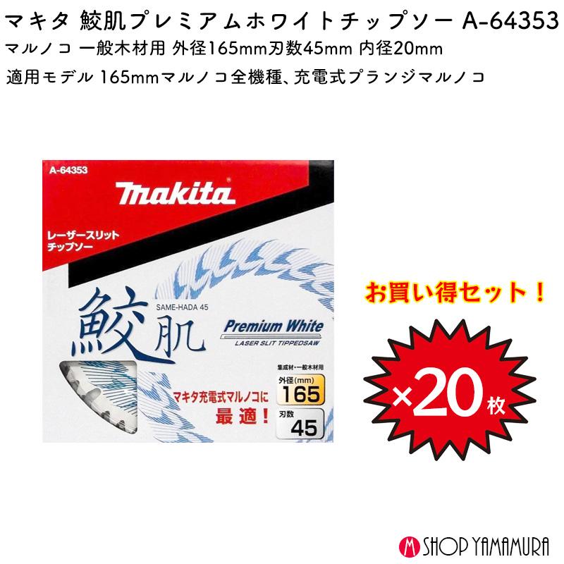 マキタ（makita） 【正規店】 【チップソー20枚セット】 まとめ買い