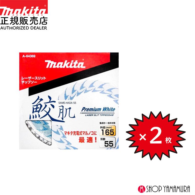 Makita - マキタ　鮫肌チップソー 165mm×55P A-64369　2枚セット Amazon | マキタ(Makita) 鮫肌プレミアムホワイトチップソー