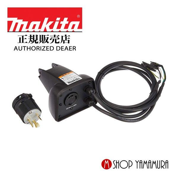 マキタ（makita） 【正規店】 並列コードセット (EG1600IS用) A-67016