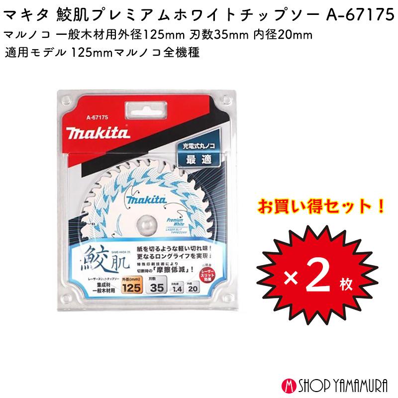 マキタ 【正規店】 【チップソー2枚セット】 まとめ買い 鮫肌
