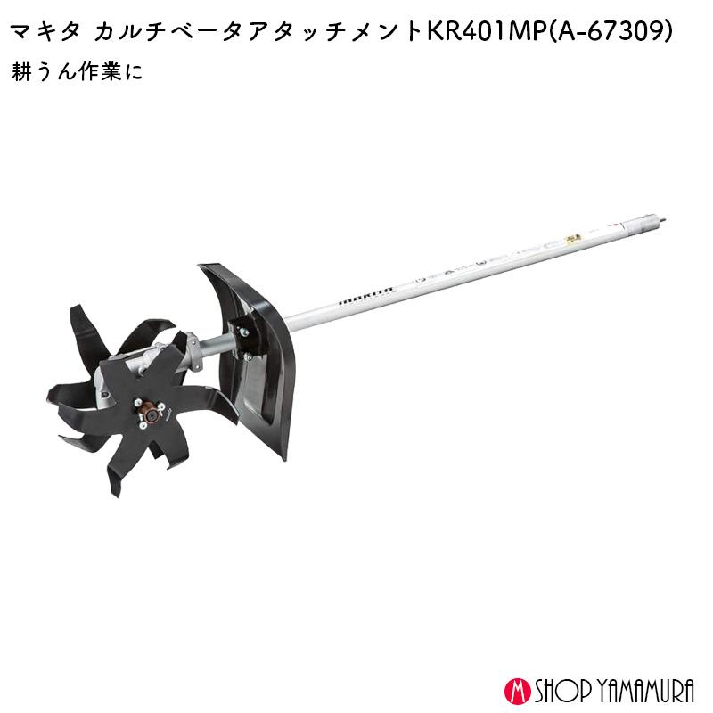 マキタ（makita） 【正規店】 カルチベータアタッチメント スプリット