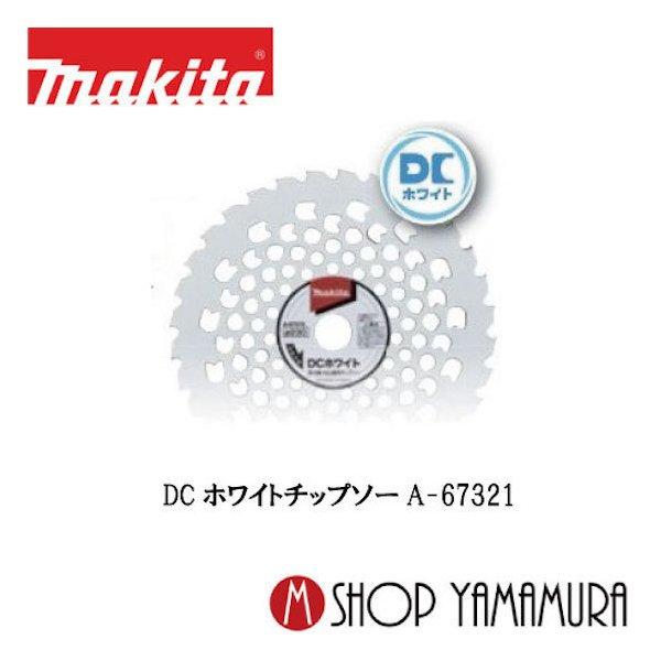 マキタ（makita） 【正規店】 DCホワイトチップソー a-67321 φ255刈払機用 : マキタショップヤマムラ京都 - 通販 ...
