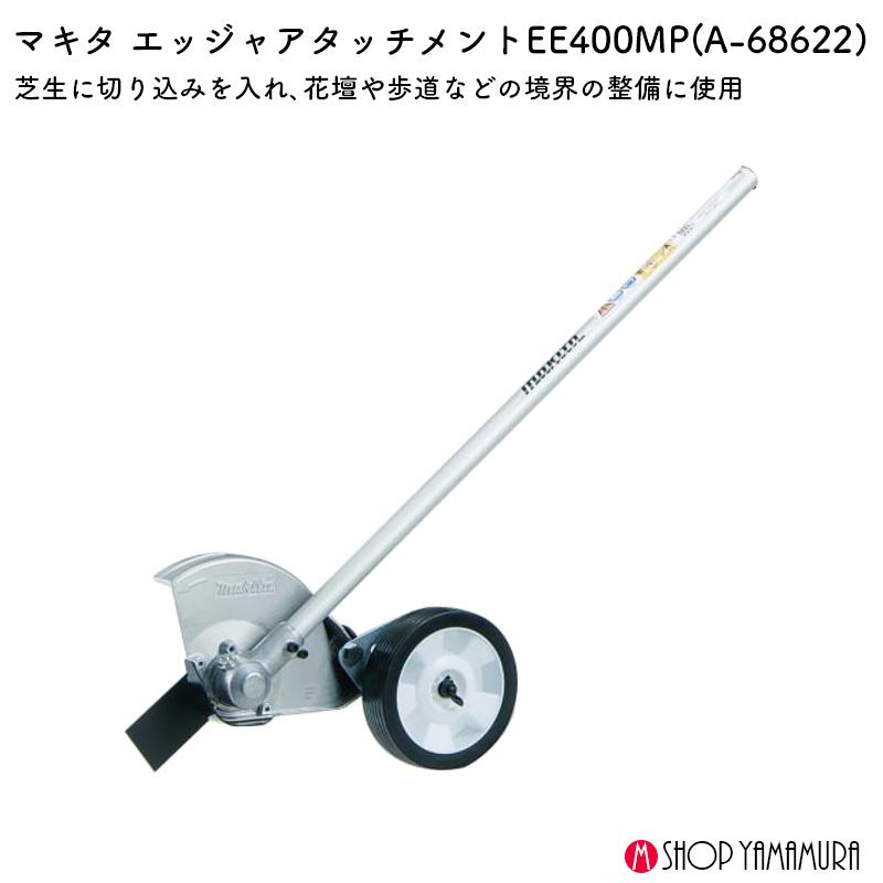 Mima様用 マキタ 【正規店】 エッジャアタッチメント A-68622 makita