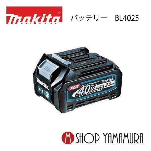 【正規店】 マキタ リチウムイオンバッテリ BL4025 40Vmax（2.5Ah) A-69923｜makitashop