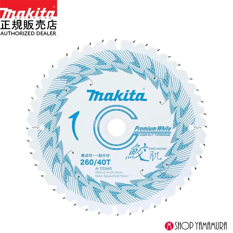 【正規店】 マキタ鮫肌プレミアムホワイトチップソー A-70340  260ミリ | マキタ