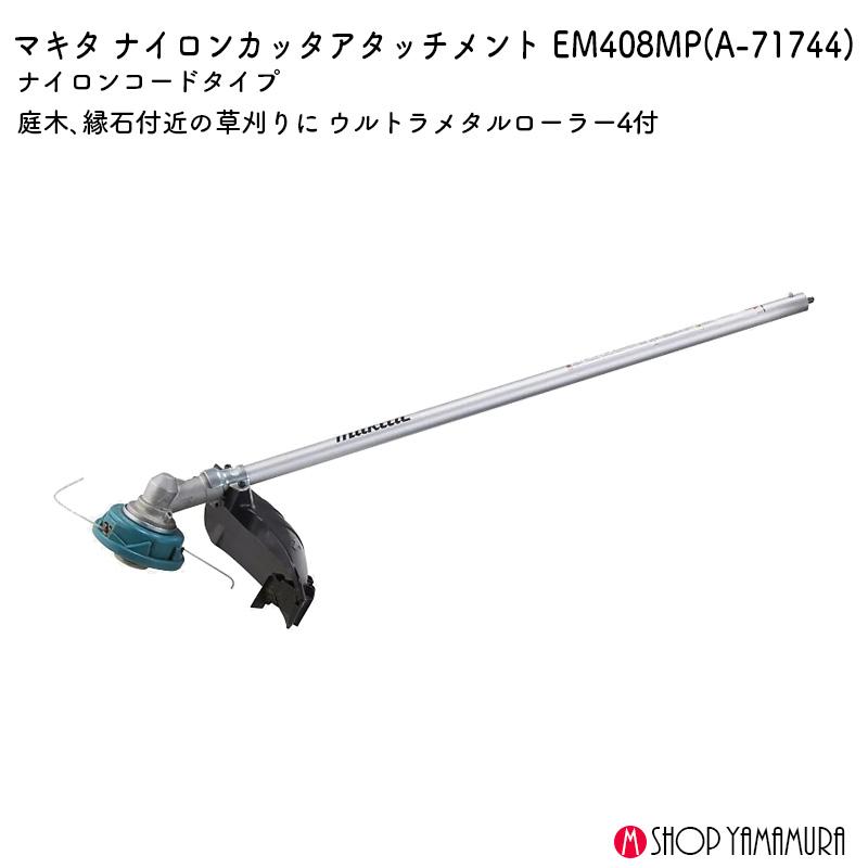 ※【専用購入ページ】マキタ(Makita) 【EM408MP】 マキタ 【正規店】 スプリット用刈払アタッチメント A-71744