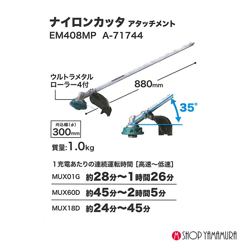 ※【専用購入ページ】マキタ(Makita) 【EM408MP】 マキタ 【正規店】 スプリット用刈払アタッチメント A-71744