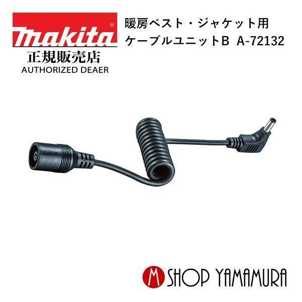 マキタ makita  暖房ベスト・ジャケット用  ケーブルユニットB  A-72132