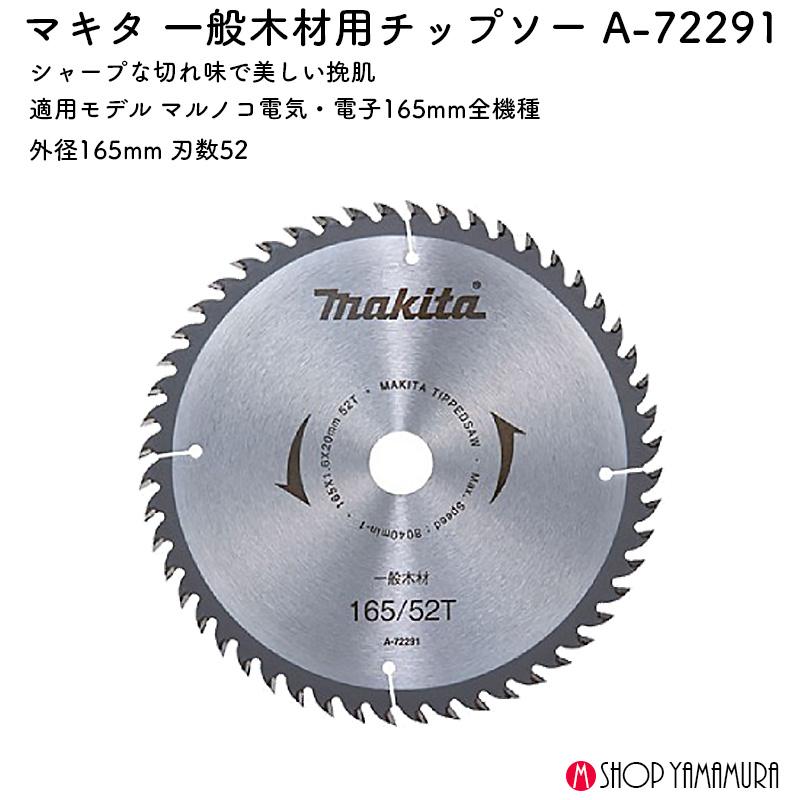 マキタ（makita） 【正規店】 マキタ一般木材用チップソー A-72291 165