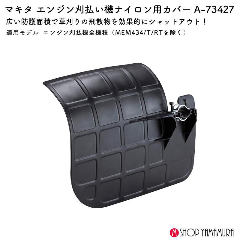 マキタ（makita） 【正規店】マキタ ナイロン用カバー A-73427 適用