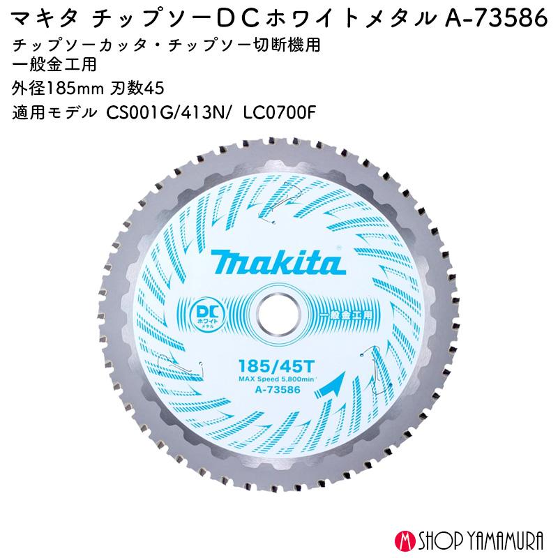 マキタ（makita） 【正規店】 チップソー DCホワイトメタル A-73586
