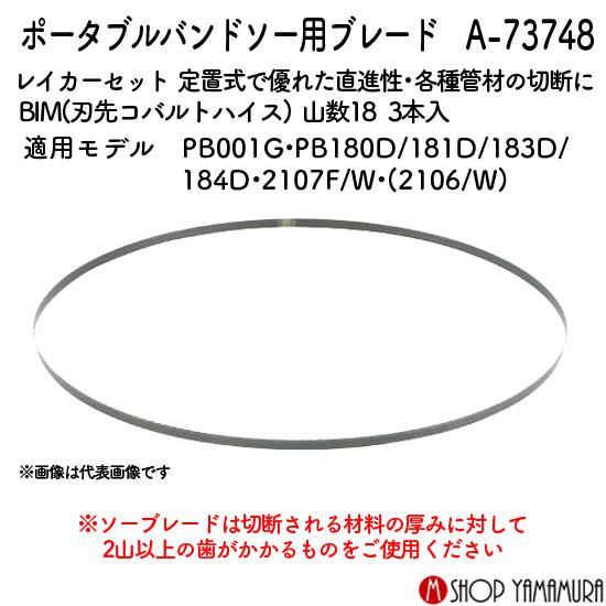 フォーリミ9点セット マキタ（makita） 【正規店】マキタ ポータブルバンドソー用ブレード A