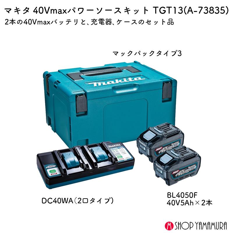 マキタ（makita） 【正規店】マキタ 40Vmax パワーソースキット XGT13