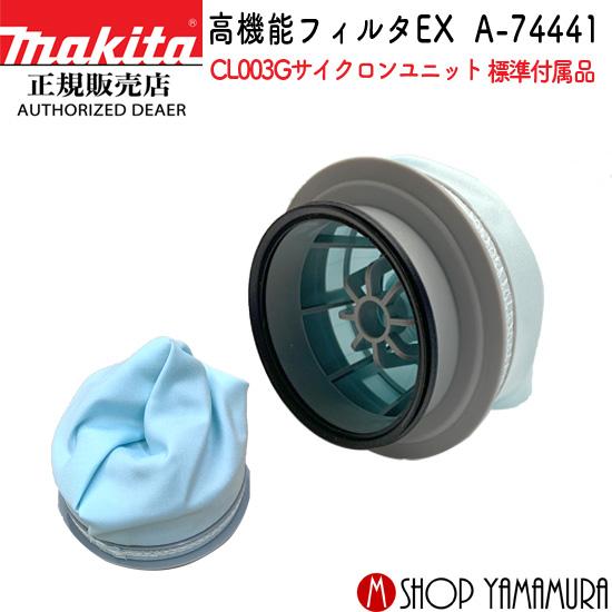 マキタ P+最大14倍 【正規店】マキタ makita 高機能フィルタEX マキタ P+最大14倍 【正規店】マキタ makita 高機能フィルタEX