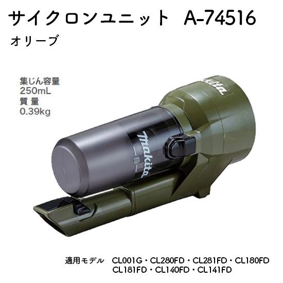 マキタ（makita） 【正規店】マキタ カプセル式クリーナー用サイクロン