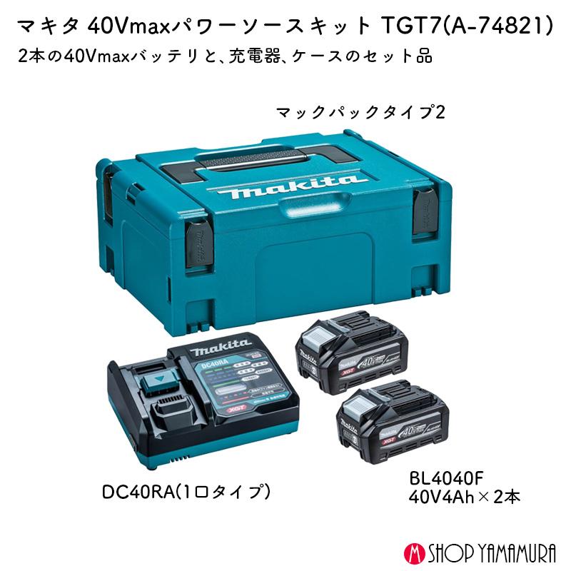 マキタ（makita） 【正規店】マキタ 40Vmax パワーソースキット XGT7 A