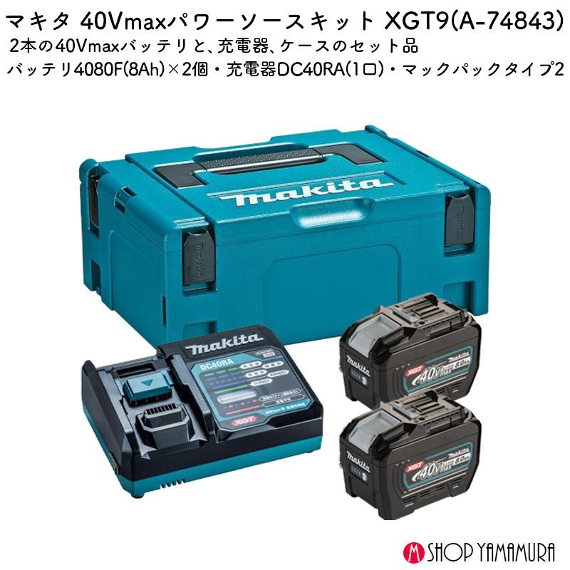 マキタ（makita） 【正規店】 40Vmaxパワーソースキット XGT9 A-74843