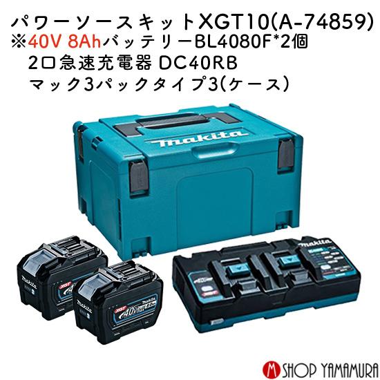マキタ（makita） 【正規店】 パワーソースキットXGT10 A-74859 40V 