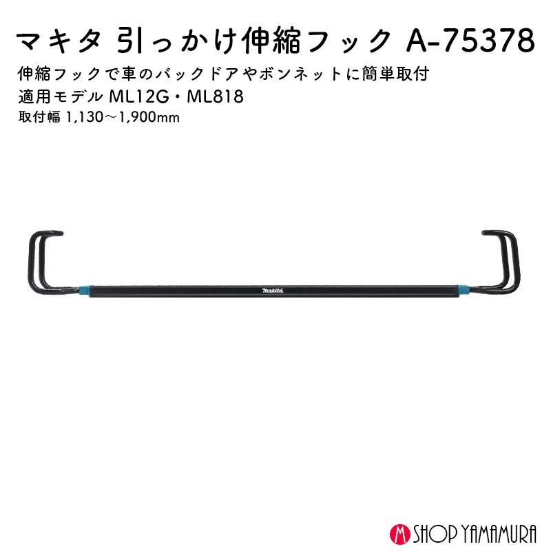 マキタ（makita） 【正規店】マキタ ワークライト 引っかけ伸縮フック