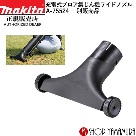 マキタ（makita） 【正規店】マキタ ブロワ用集塵ワイドノズル A-75524