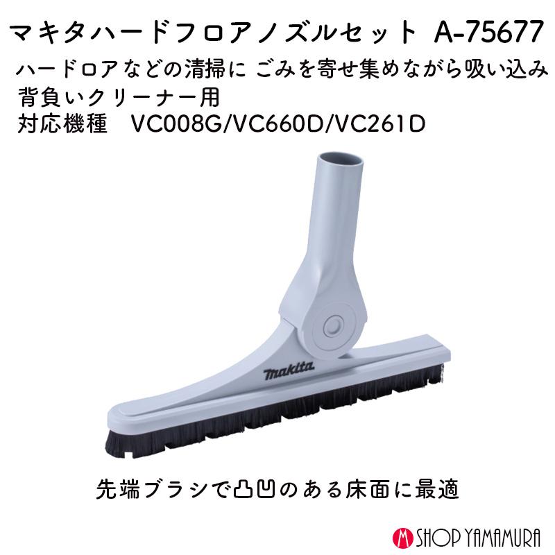 マキタ（makita） 【正規店】マキタ ハードフロアノズルセット品 A