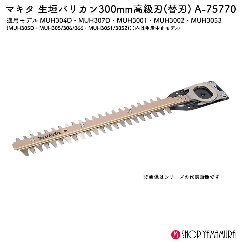 マキタ（makita） 【正規店】マキタ 300 高級刃 A-75770 生垣バリカン