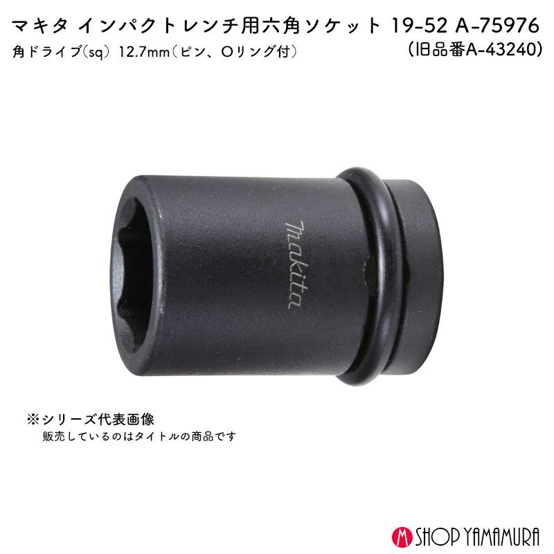マキタ（makita） 【正規店】 六角ソケット A-75976 19-52 角ドライブ