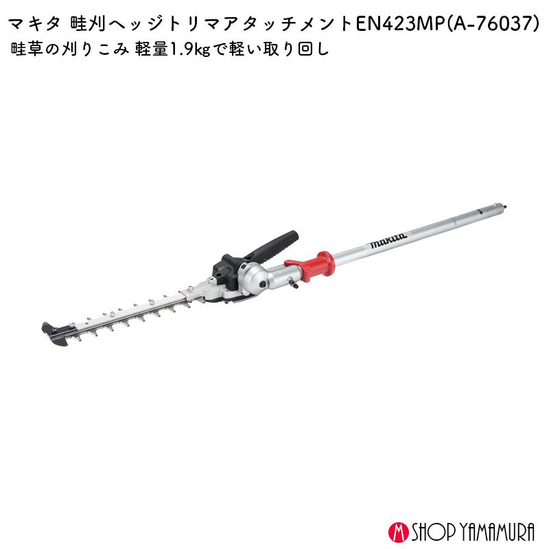 マキタ（makita） 【正規店】 畝刈 刈り込み 畝刈ヘッジトリマ A-76037