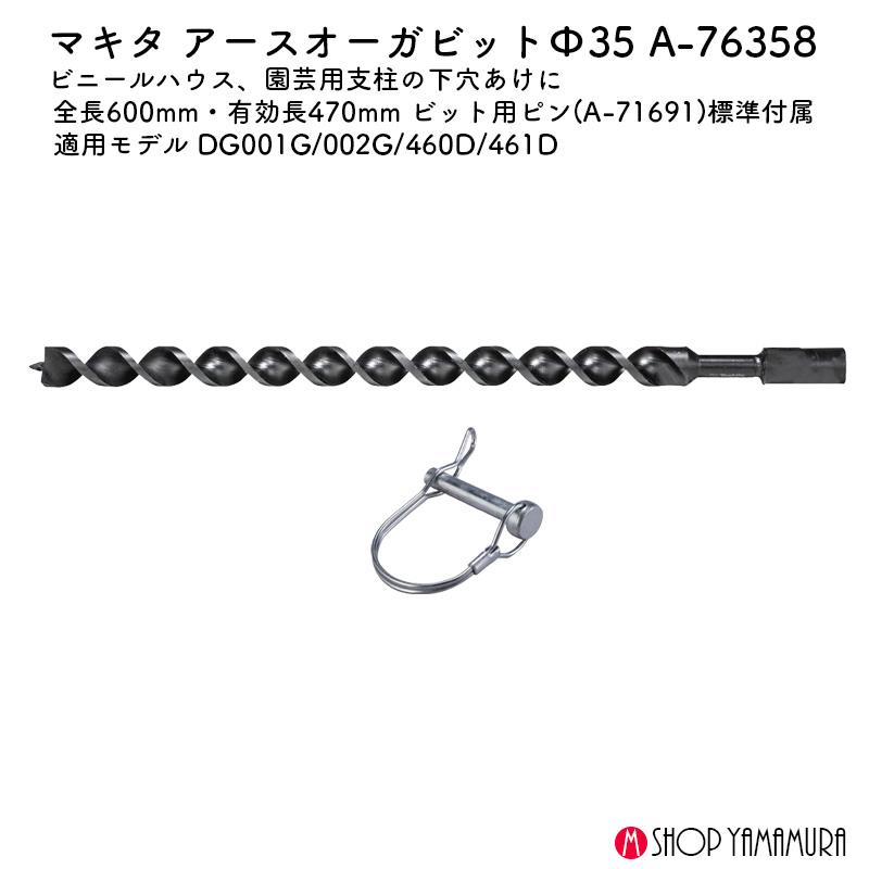 【正規店】マキタ アースオーガビット A-76358 径35 適用モデルDG001G・460D・サイドグリップ付ドライバドリル_1