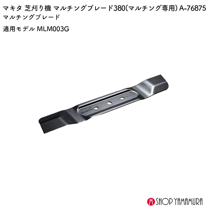 マキタ（makita） 【正規店】マキタ マルチングブレード380 A-76875 芝刈機・生垣バリカン 適用モデルMLM003G : マキタ ...