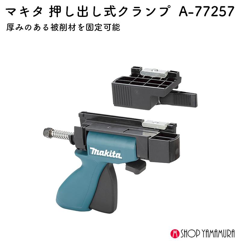 マキタ（makita） 【正規店】マキタ 押出式クランプ セット品 A-77257