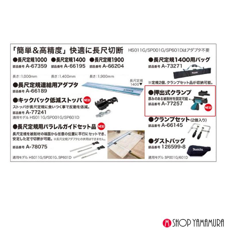 マキタ（makita） 【正規店】マキタ 押出式クランプ セット品 A-77257