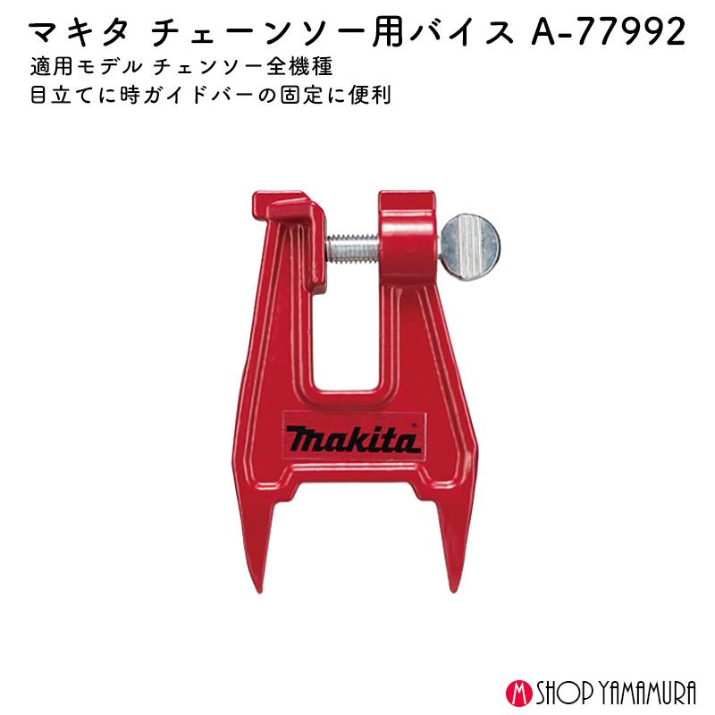 hiss 様 マキタ（makita） 【正規店】 バイス A-77992 チェーンソー : マキタ