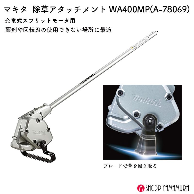 大輔 マキタ 除草アタッチメント A-78069の通販｜充電式の草刈り機・刈払機