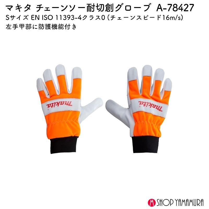 マキタ　makita マキタ（makita） 【正規店】 耐切創グローブ Sサイズ A-78427 EN ISO