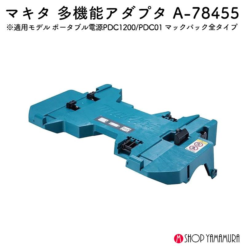 マキタ 【正規店】マキタ スイーパ用 多機能アダプタ A-78455