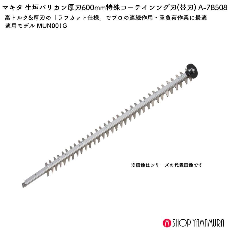 マキタ（makita） 【正規店】マキタ シャーブレード A-78508 600mm 厚