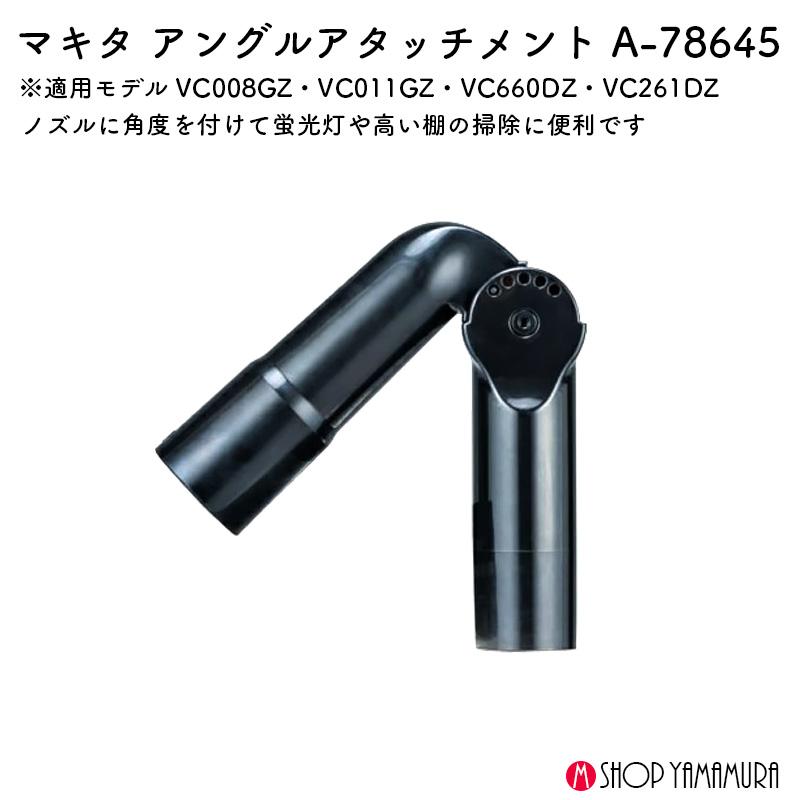 マキタ（makita） 【正規店】 アングルアタッチメント A-78645